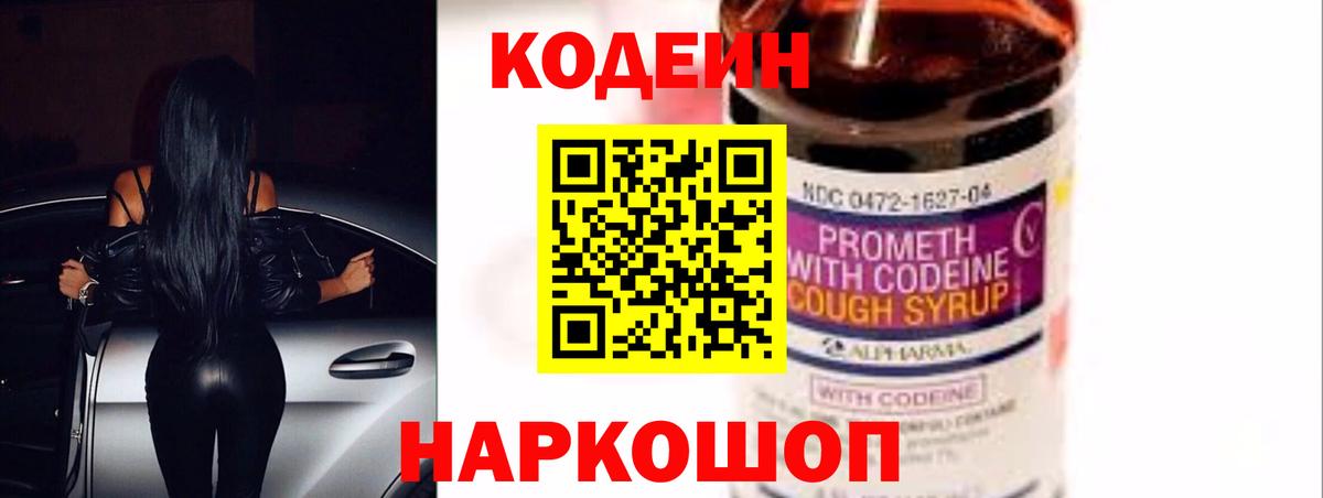 Кодеин Purple Drank  Вход с VPN  Кинель  Кодеиновый сироп Lean Purple Drank 
